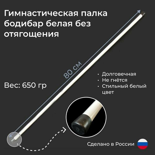 фото Гимнастическая палка бодибар стальная белая утяжеленная 80 см 1200 гр, диаметр 2,5 см dacha-dom