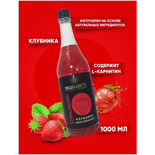 Сироп без сахара NewSweets Клубника 1 л, для кофе, напитков, десертов