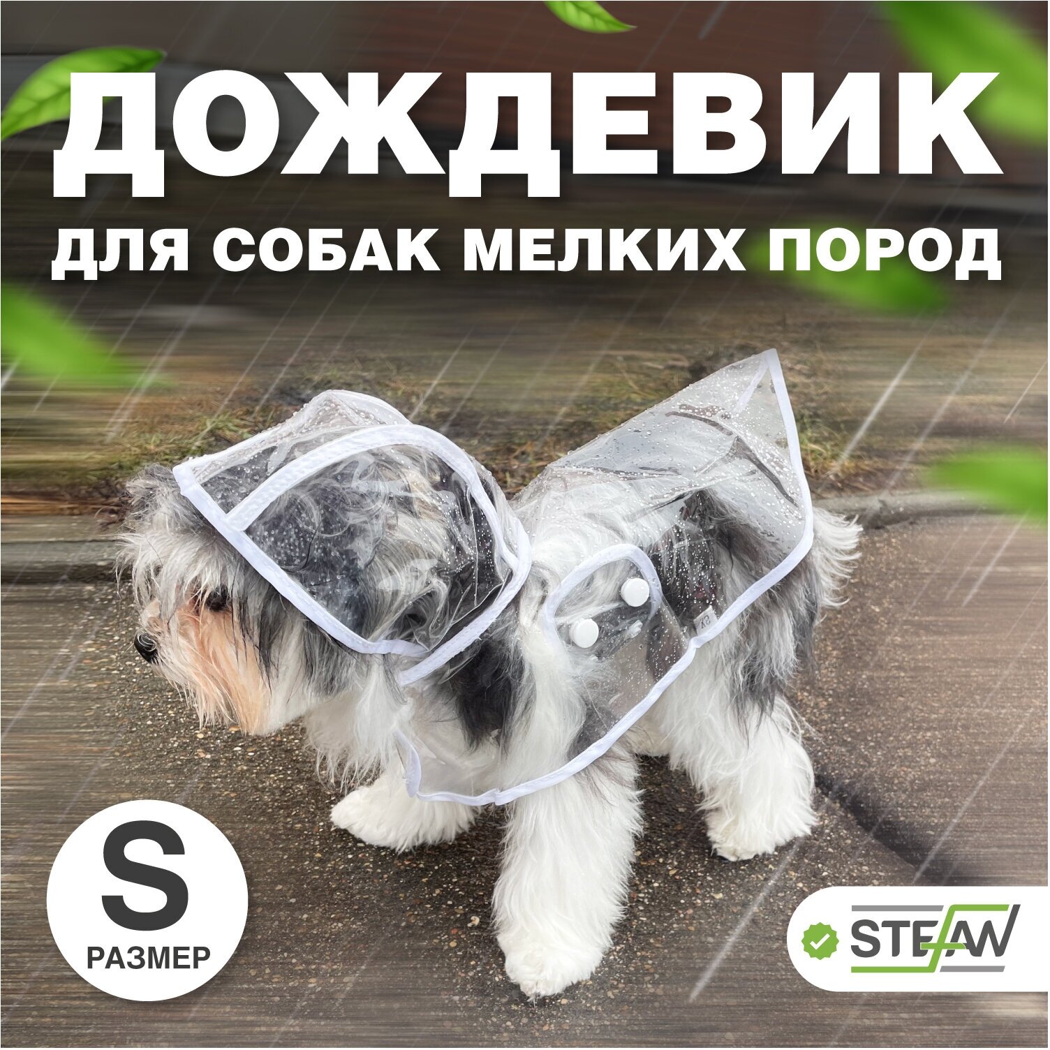 Дождевик для собак (плащ) с капюшоном STEFAN (Штефан), S, белый, PR4503S