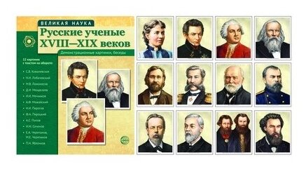 Великая наука Русские ученые XVIII XIX веков Демонстрационные картинки беседы 12 портретов Пособие Цветкова ТВ 0+