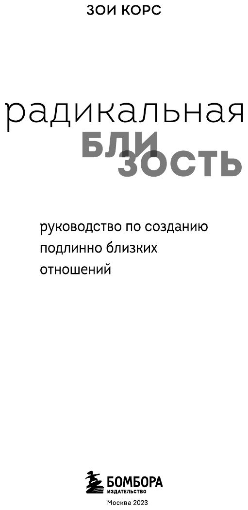 Радикальная близость. Руководство по созданию подлинно близких отношений - фото №6