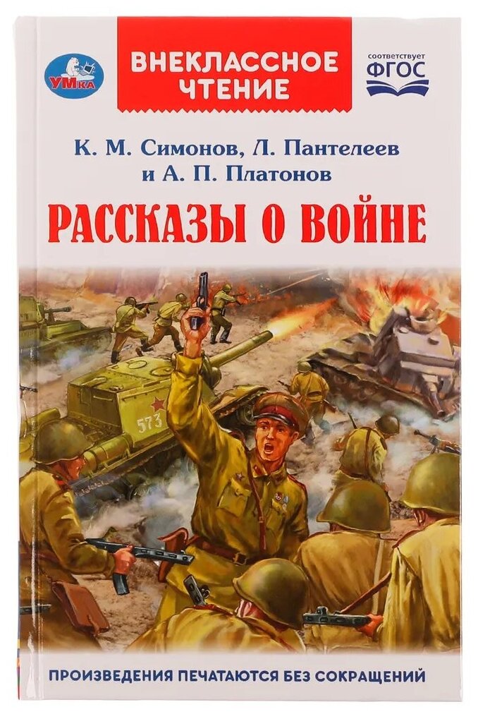 К. М. Симонов, А. П. Платонов, Л. Пантелеев. 324464 Рассказы о войне. К. М. Симонов, А. П. Платонов, Л. Пантелеев. Внеклассное чтение. Умка