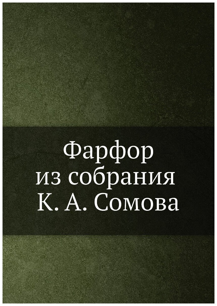 Книга Фарфор из Собрания к, А. Сомова - фото №1