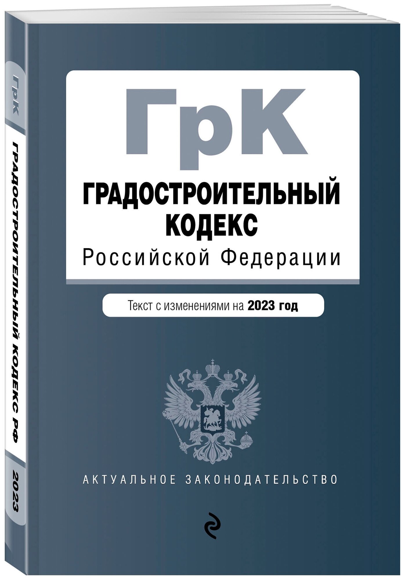 Градостроительный кодекс РФ. В ред. на 01.02.23 / ГРК РФ