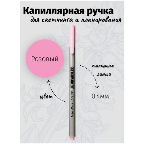 Капиллярная ручка линер SKETCHMARKER Artist fine цвет чернил Розовый 170₽