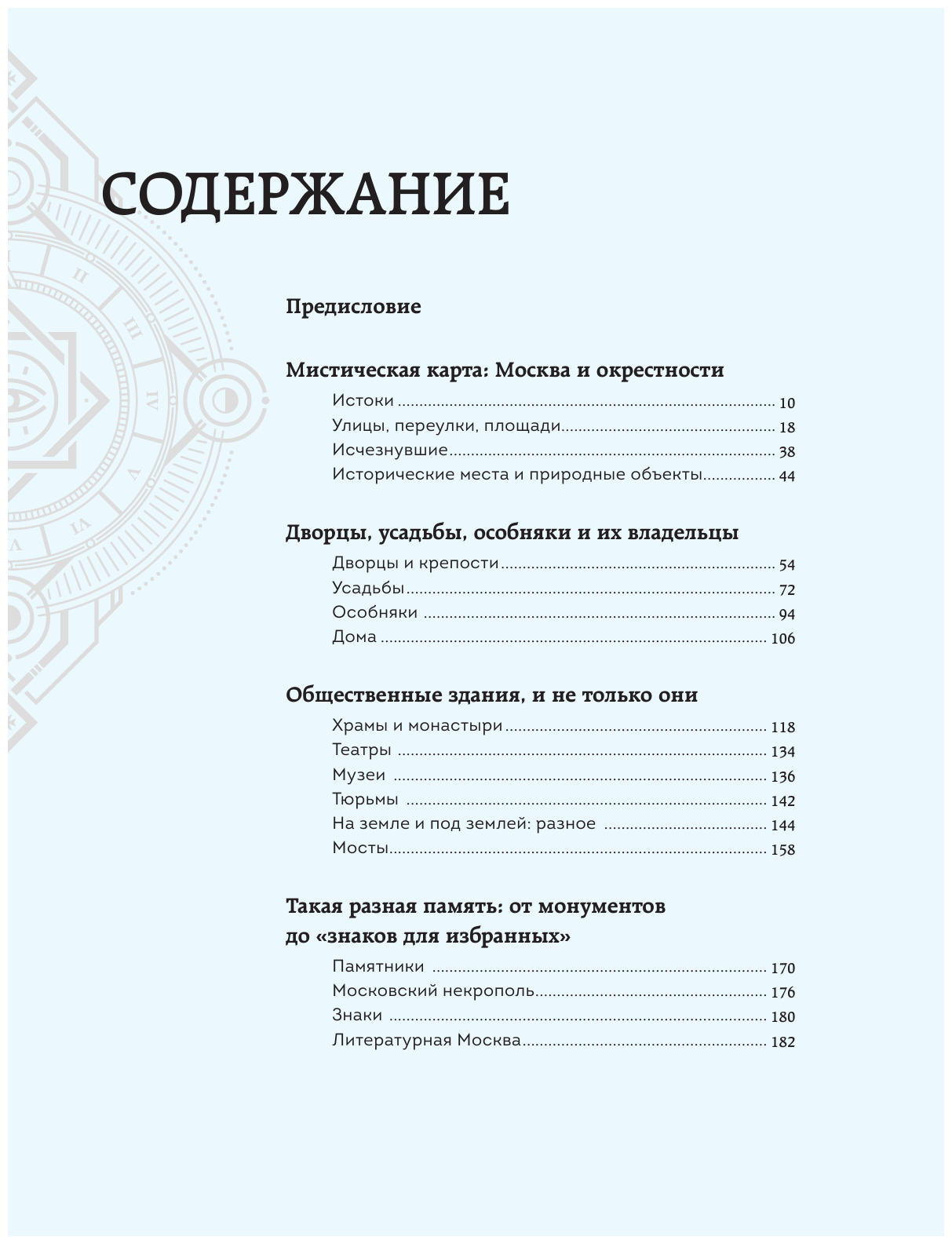 Мистическая Москва. Самые загадочные места и легенды столицы, от которых захватывает дух - фото №12