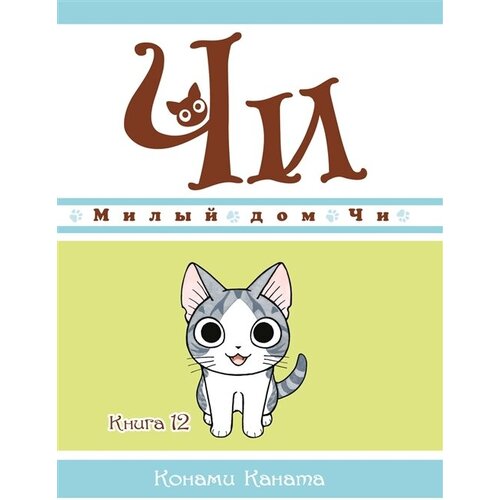 Милый дом Чи. Книга 12