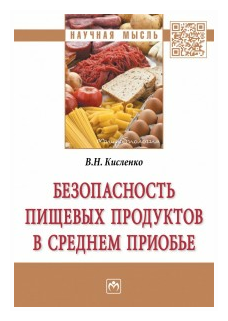 Безопасность пищевых продуктов в Среднем Приобье - фото №1