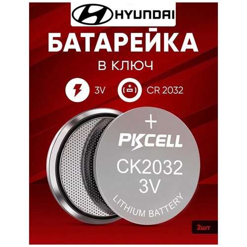 Батарейка в ключ Хендай 2 шт 3v CR2032 / Литиевый источник тока в автомобильный брелок Hyundai