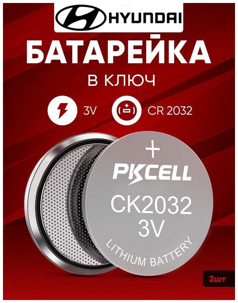 Батарейка в ключ Хендай 2 шт 3v CR2032 / Литиевый источник тока в автомобильный брелок Hyundai