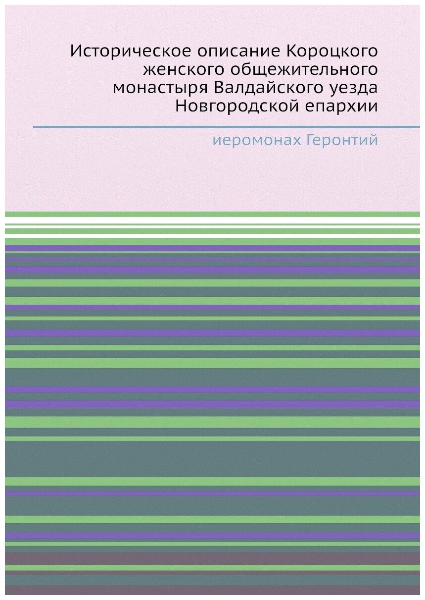 Книга Историческое описание Короцкого женского общежительного монастыря Валдайского уез... - фото №1