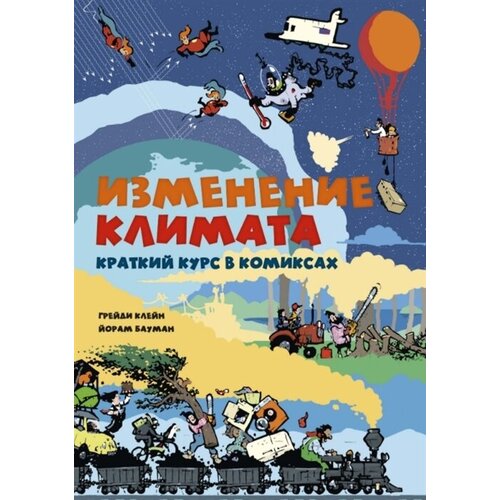 Изменение климата. Краткий курс в комиксах