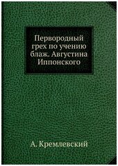 Первородный грех по учению блаж. Августина Иппонского