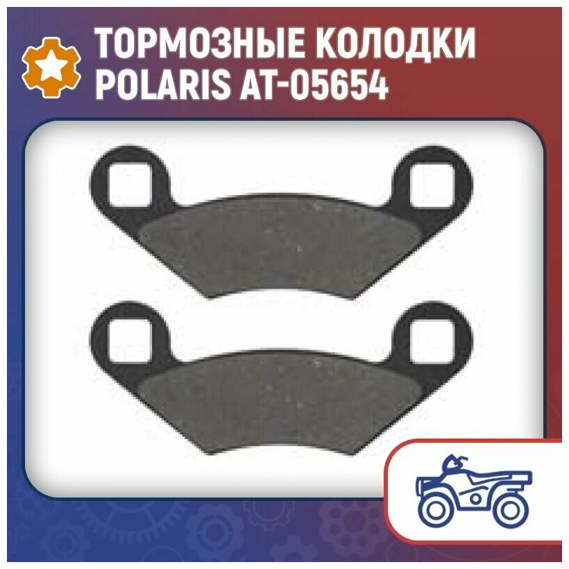 Тормозные колодки Polaris AT-05654