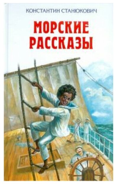 Станюкович морские рассказы