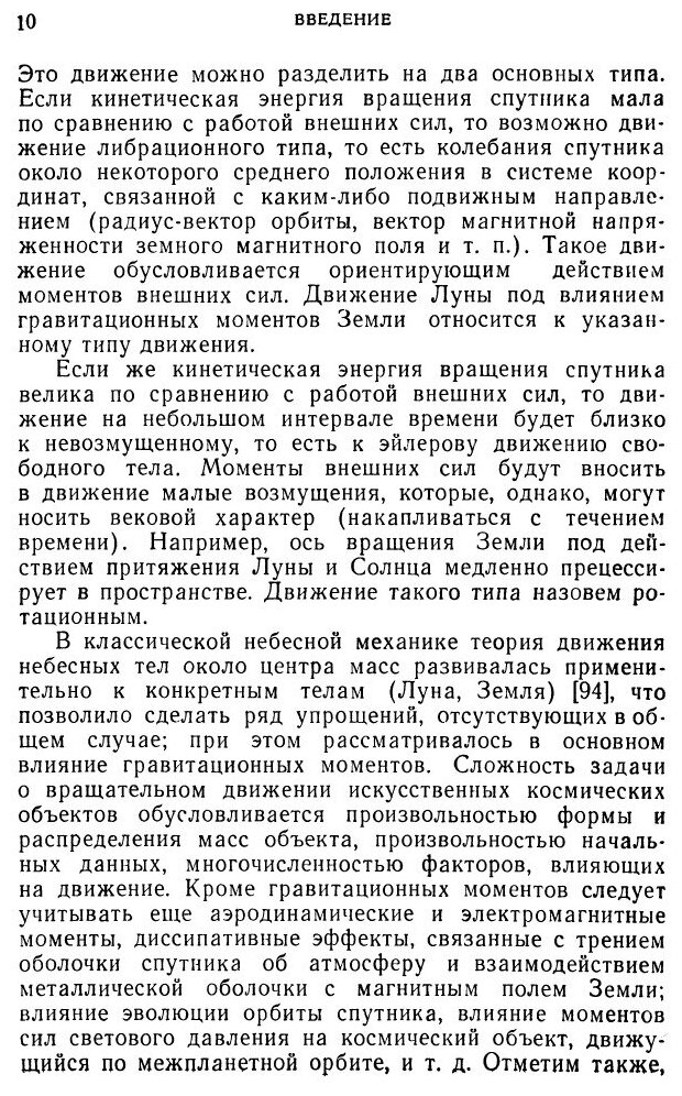 Книга Движение искусственного спутника относительно центра масс - фото №5