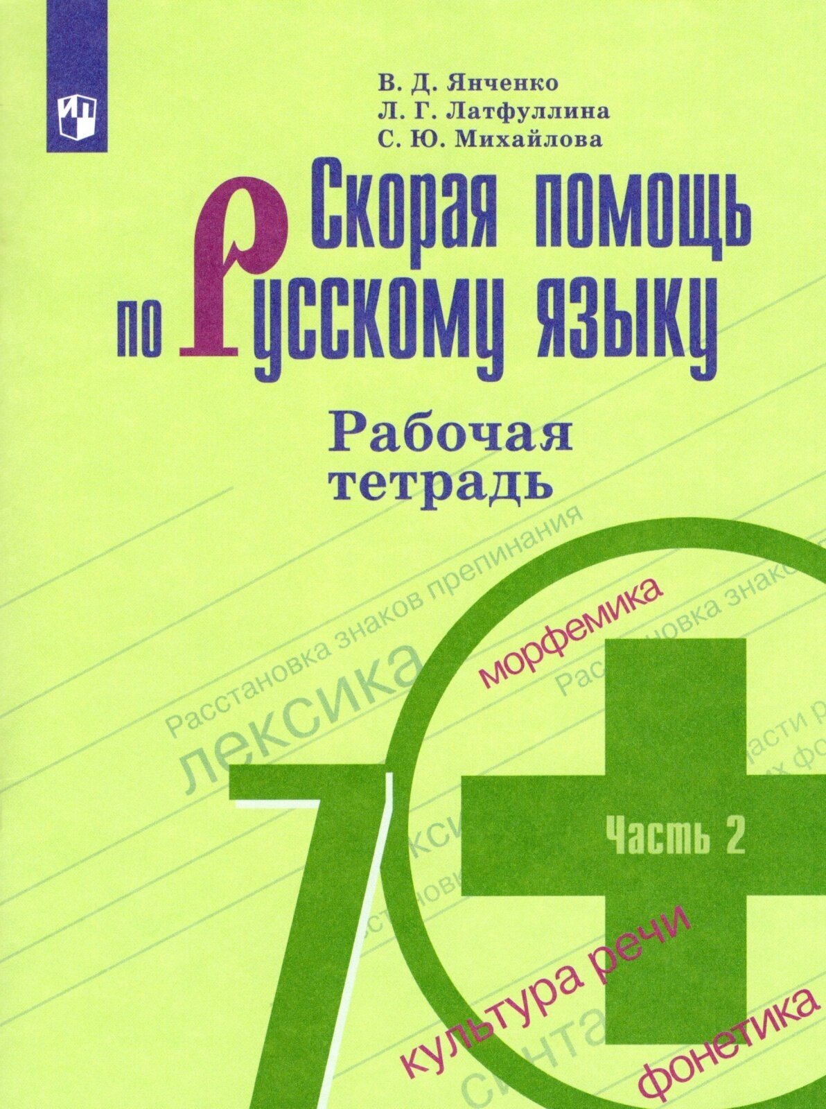 Рабочая тетрадь Просвещение 7 классы, ФГОС Янченко В. Д, Латфуллина Л. Г, Михайлова С. Ю. Скорая помощь по русскому языку Ч. 2/2 к учебнику Баранова М. Т, Ладыженской Т. А