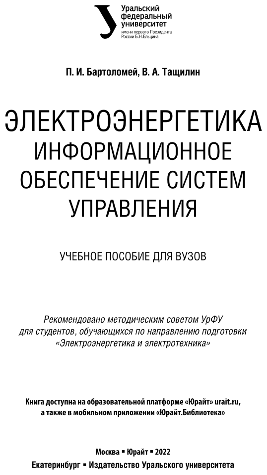 Электроэнергетика информационное обеспечение систем управления Учебное пособие - фото №2