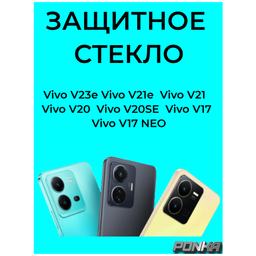 Защитное стекло с рамкой на Vivo V23e//V17/V17 NeoV21e/V21/V20/V20 SE