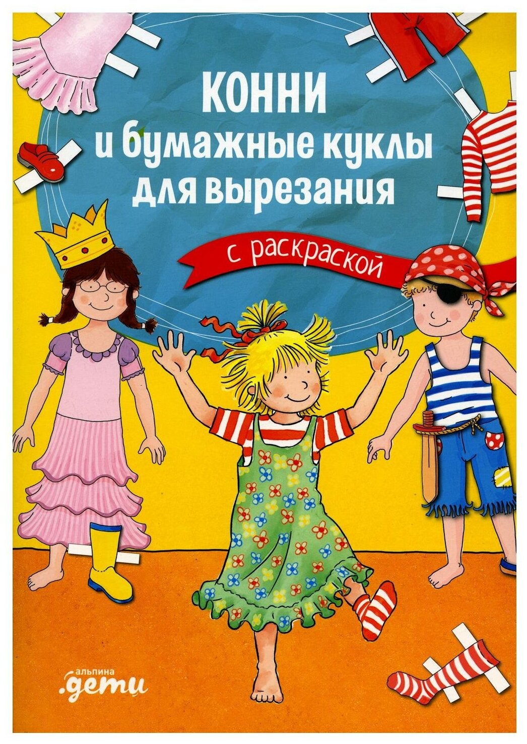 Конни и бумажные куклы для вырезания с раскраской: для детей от 5 лет. Серенсен Х. Альпина Паблишер