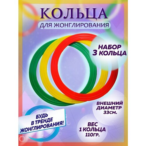 Кольца для жонглирования-1 шт игра хобби антистресс