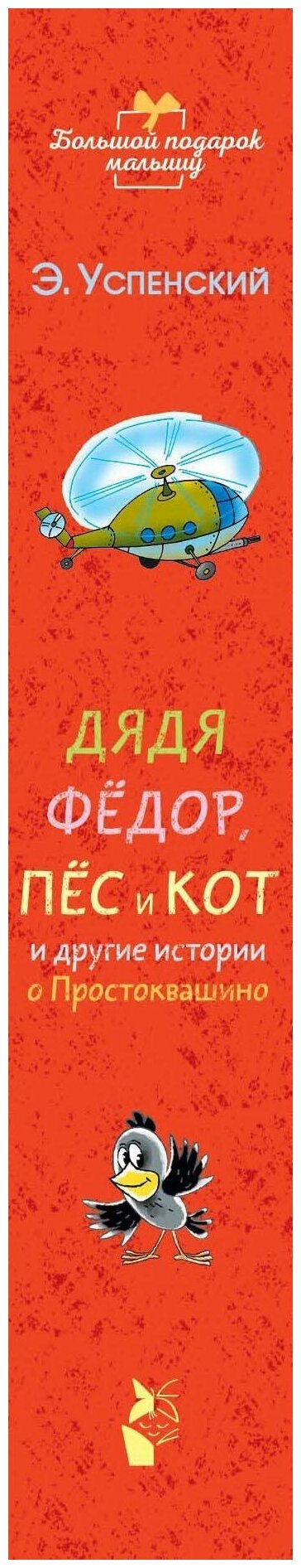 Дядя Фёдор, пёс и кот и другие истории о Простоквашино - фото №9