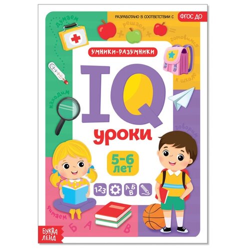 Годовой курс занятий «IQ уроки для детей от 5 до 6 лет», 20 стр. годовой курс занятий iq уроки для детей от 2 до 3 лет 20 стр