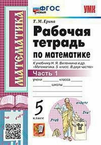 УМК Р/Т ПО МАТ-КЕ 5 виленкин. Ч.1. ФГОС новый