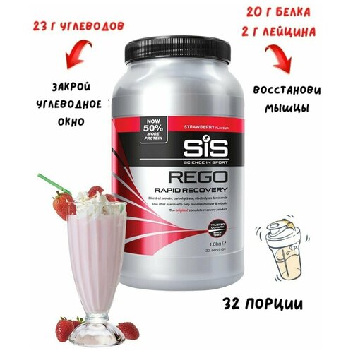 SiS, Напиток восстановительный углеводно-белковый в порошке REGO Rapid Recovery, 1,6кг (Клубника)