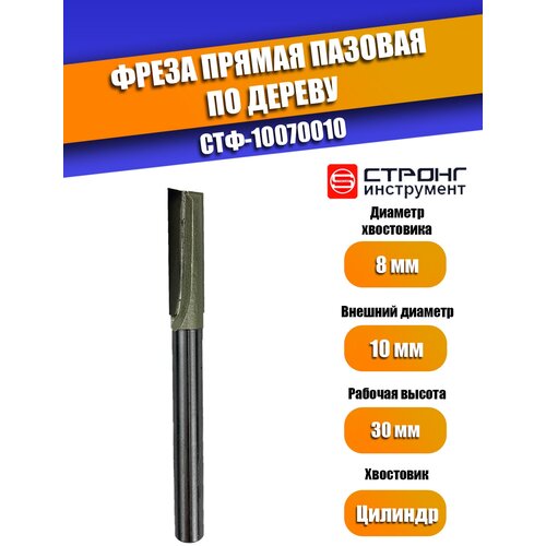 Фреза прямая пазовая по дереву, 8х10Dх30H мм, Strong СТФ-10070010