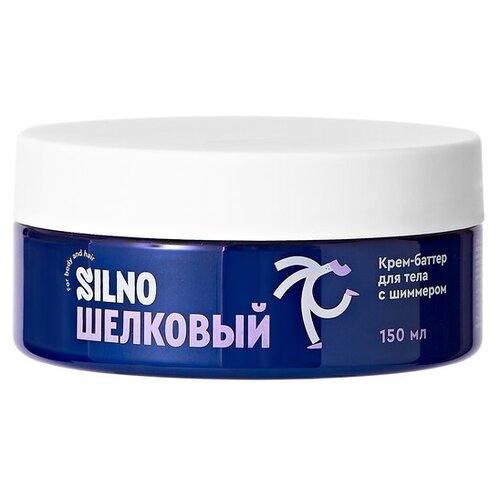 Крем - баттер для тела с шиммером шелковый SILNO 150 гр.
