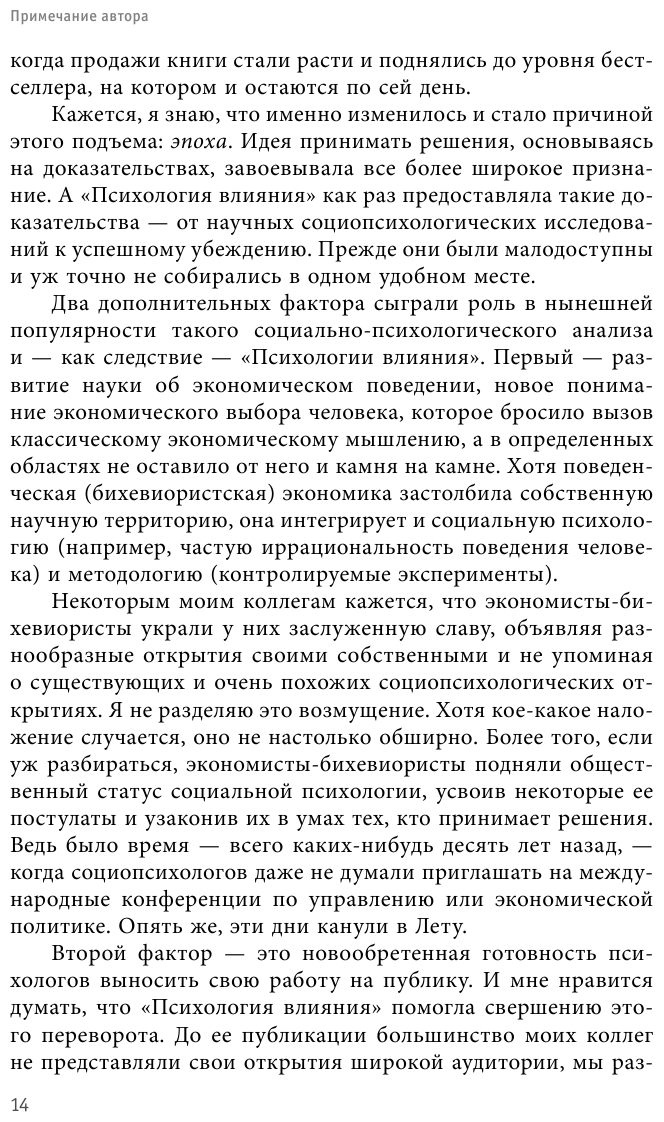 Психология согласия. Революционная методика пре-убеждения - фото №13