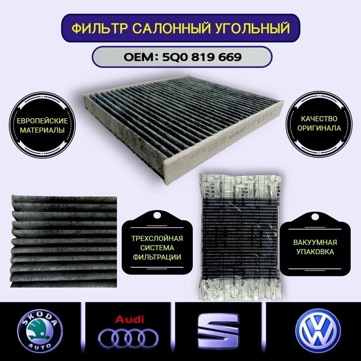 5Q0819669 Фильтр салона угольный VAG оригинал / AUDI A4 Q2 Q3 / VOLKSWAGEN Golf Jetta Passat Tiguan Teramont / SKODA Octavia Superb Karoq Kodiaq / SEAT Formentor / 5Q0 819 669 - фотография № 13