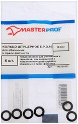 Кольцо штуцерное Masterprof ИС.130373, 16 мм, EPDM, для обжимных фитингов, 6 шт.