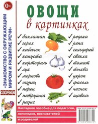 Овощи в картинках. Наглядное пособие для педагогов, логопедов, воспитателей, родителей (Гном)