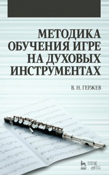 Владимир гержев: методика обучения игре на духовых инструментах. учебное пособие