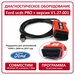 Диагностический кабель UCDS Pro для Ford UCDS Pro + V1.27.001 полнофункциональный