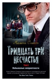 Тридцать три несчастья. Т. 2. Небывалые неприятности - фото №1