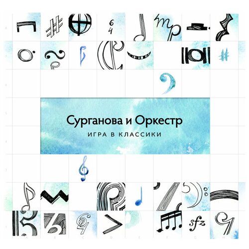 Сурганова и Оркестр: Игра в классики (CD)