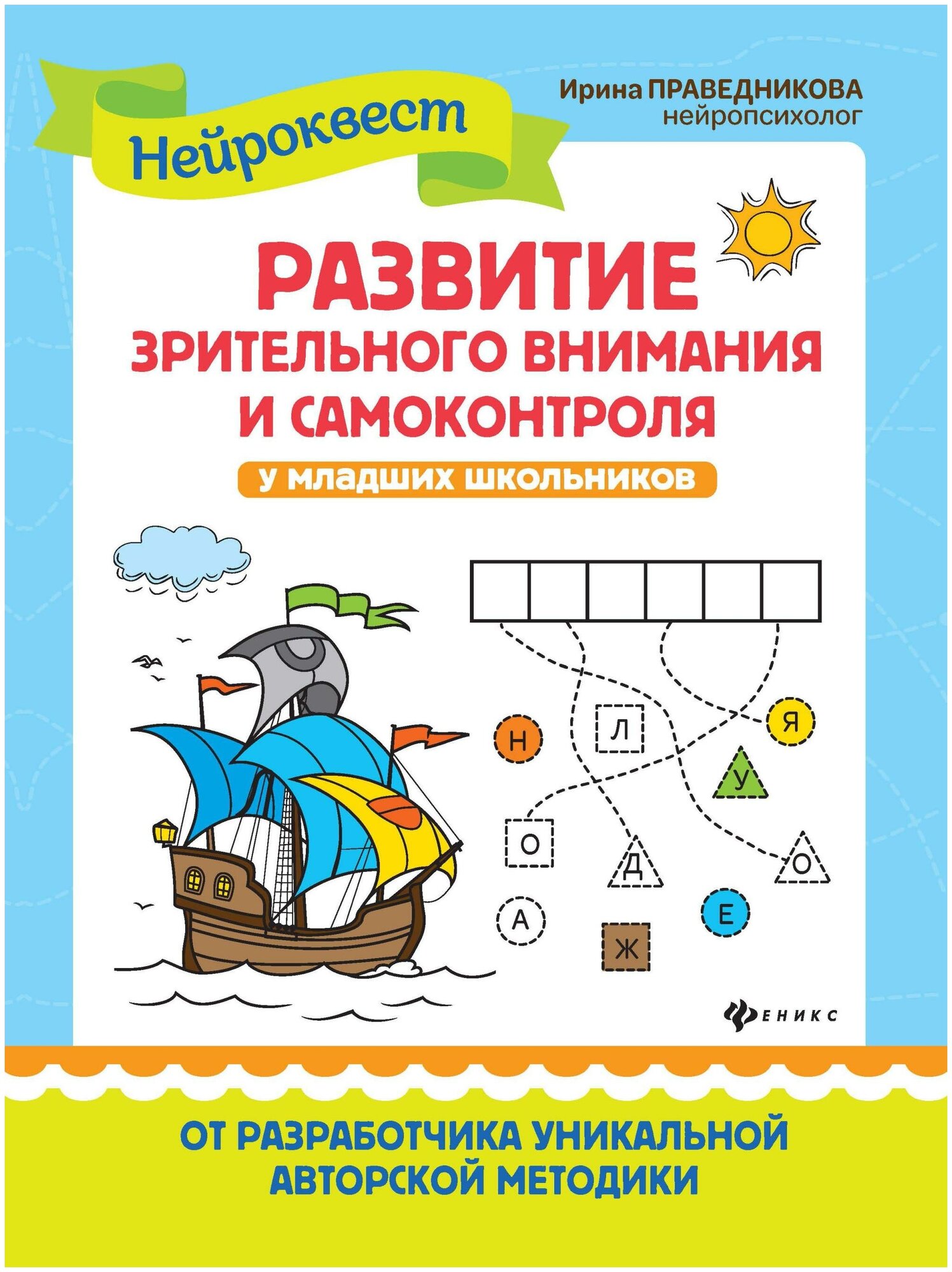 Праведникова И. И. Развитие зрительного внимания и самоконтроля у младших школьников. Нейроквест