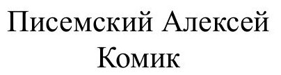 Книга комик (Писемский Алексей Феофилактович) - фото №2