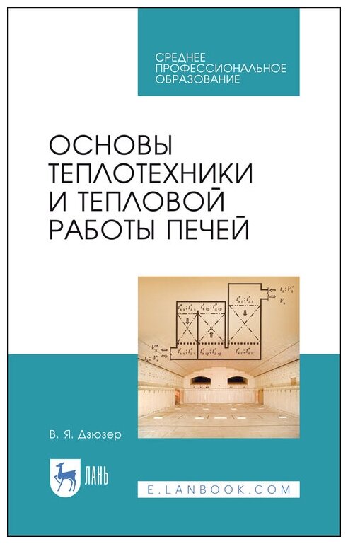 Дзюзер В. Я. "Основы теплотехники и тепловой работы печей"