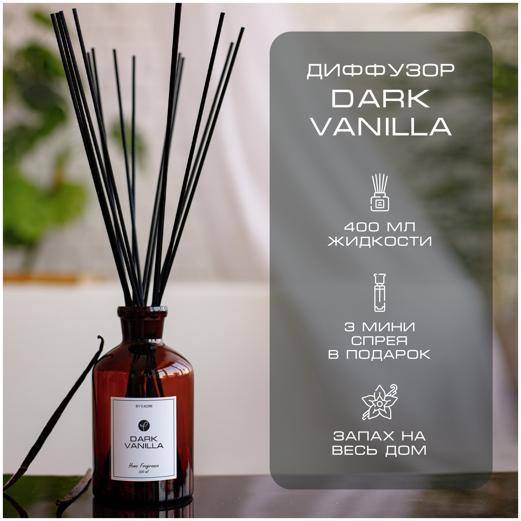 Ароматический диффузор BY KAORI, ароматизатор для дома с палочками, набор L, DARK VANILLA (Темная ваниль)