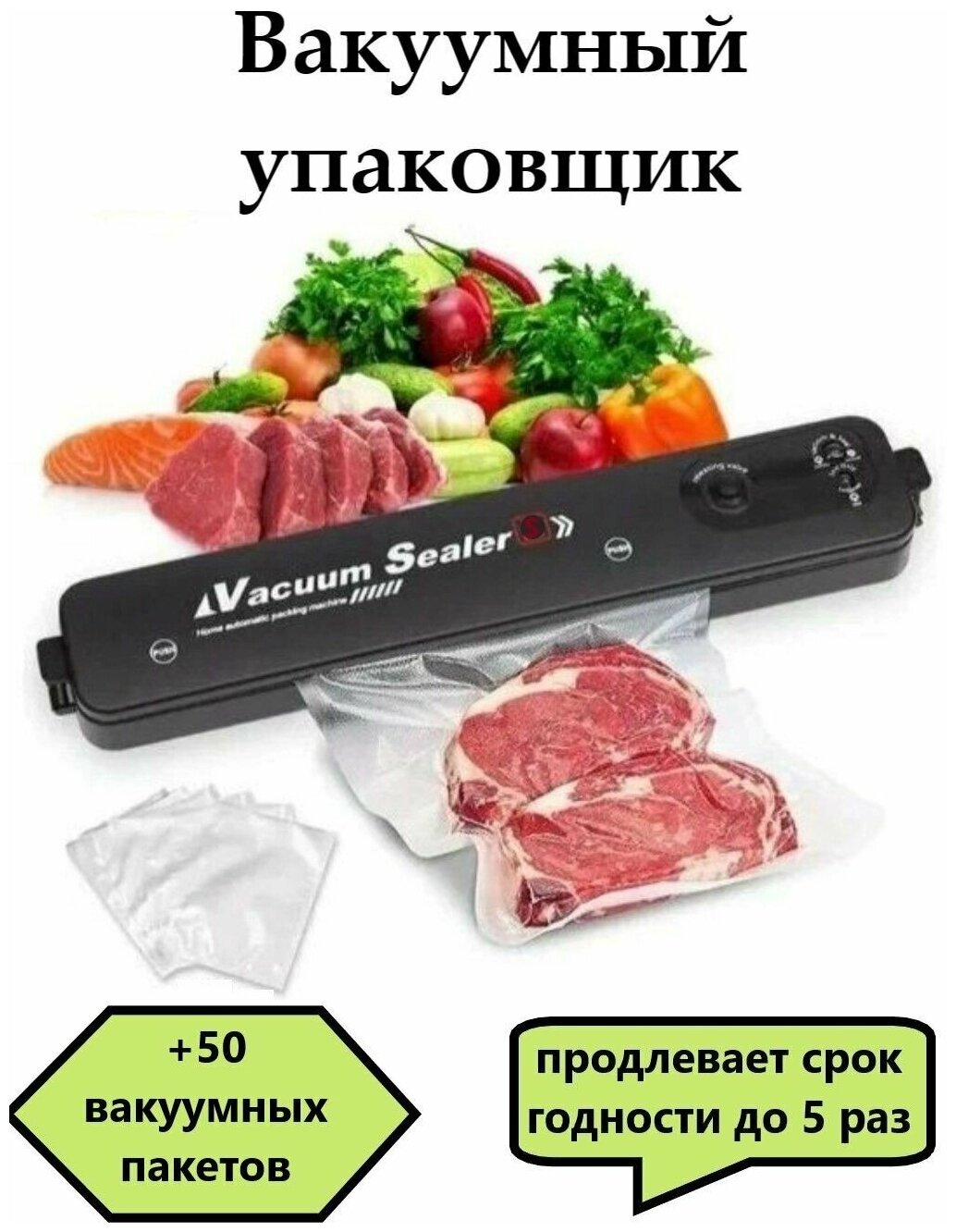 Вакуумный упаковщик для продуктов / Запаеватель / Вакууматор