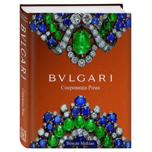 Мейлан Венсан "BVLGARI. Сокровища Рима"