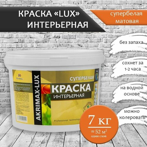 Краска интерьерная супербелая 7 кг AKRIMAX для стен и потолков, акриловая, быстросохнущая, матовое покрытие, белый