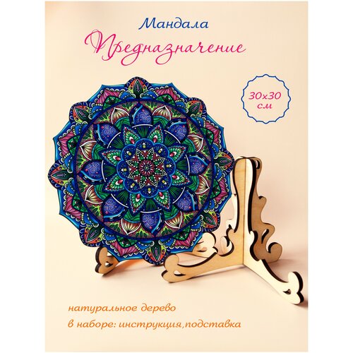 Картина мандала деревянная интерьер Предназначение 30см