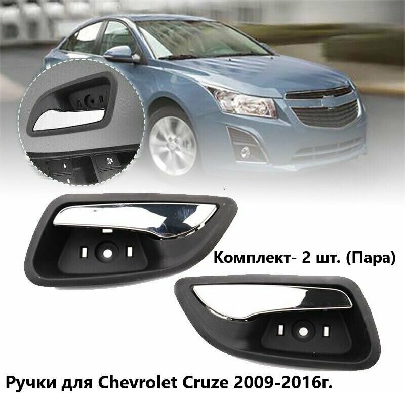 Ручки двери автомобиля для Chevrolet Cruze 2009-2016-2шт.