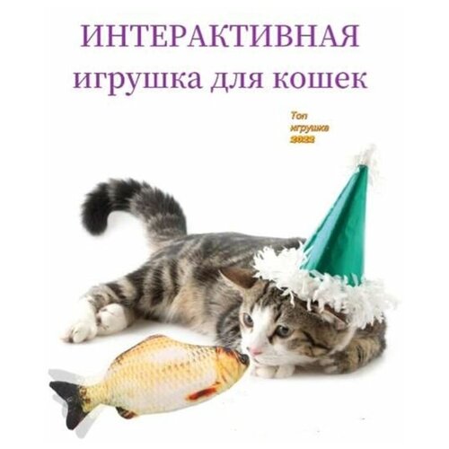 Интерактивная игрушка-рыба для кошек/Игрушка рыба с двигающимся хвостом