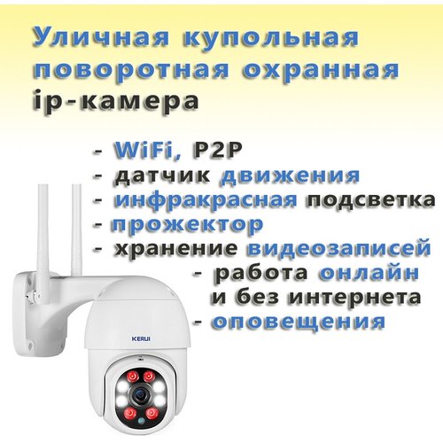 Уличная купольная поворотная IP камера Kerui 1080P 435800₽